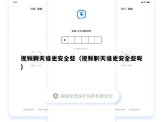 视频聊天谁更安全些（视频聊天谁更安全些呢）