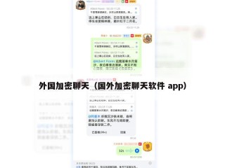 外国加密聊天（国外加密聊天软件 app）