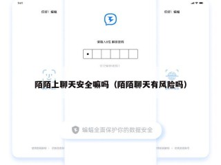 陌陌上聊天安全嘛吗（陌陌聊天有风险吗）