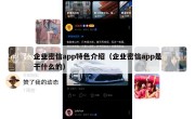 企业密信app特色介绍（企业密信app是干什么的）