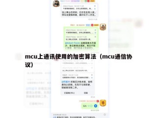mcu上通讯使用的加密算法（mcu通信协议）