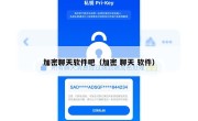 加密聊天软件吧（加密 聊天 软件）