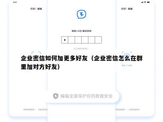 企业密信如何加更多好友（企业密信怎么在群里加对方好友）