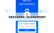 怎样可以加密聊天（怎么给微信聊天加密）