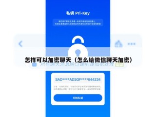 怎样可以加密聊天（怎么给微信聊天加密）