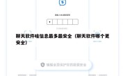 聊天软件啥信息最多最安全（聊天软件哪个更安全）