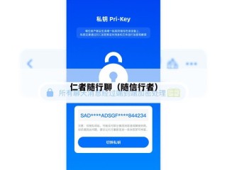 仁者随行聊（随信行者）