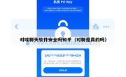 对哇聊天软件安全吗知乎（对聊是真的吗）