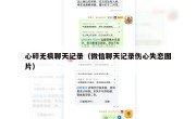 心碎无痕聊天记录（微信聊天记录伤心失恋图片）