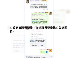 心碎无痕聊天记录（微信聊天记录伤心失恋图片）