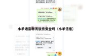 小羊语音聊天软件安全吗（小羊信息）