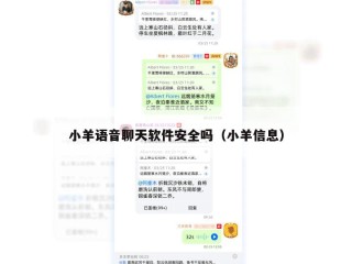 小羊语音聊天软件安全吗（小羊信息）