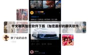 中文聊天加密软件下载（加密最好的聊天软件）