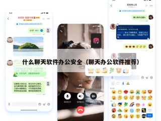 什么聊天软件办公安全（聊天办公软件推荐）