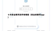 十大安全聊天软件有哪些（安全的聊天app）