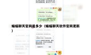 蝙蝠聊天官网是多少（蝙蝠聊天软件官网更新）