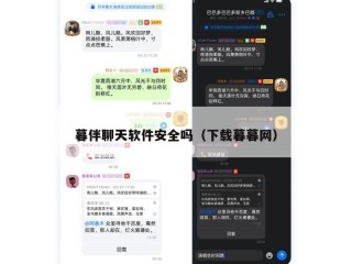 暮伴聊天软件安全吗（下载暮暮网）