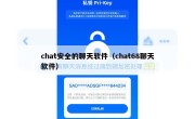 chat安全的聊天软件（chat68聊天软件）