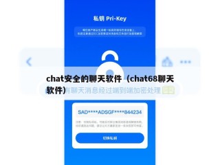 chat安全的聊天软件（chat68聊天软件）
