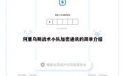 阿里乌斯战术小队加密通讯的简单介绍