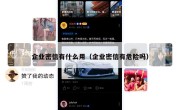企业密信有什么用（企业密信有危险吗）