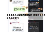 苹果手机怎么设置通讯录加密（苹果手机通讯录怎么加密码）