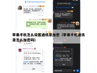苹果手机怎么设置通讯录加密（苹果手机通讯录怎么加密码）
