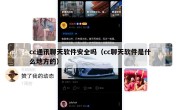 cc通讯聊天软件安全吗（cc聊天软件是什么地方的）
