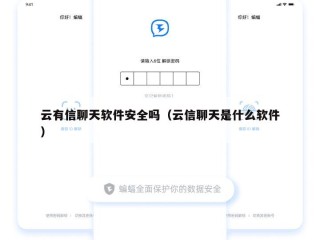 云有信聊天软件安全吗（云信聊天是什么软件）