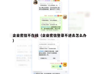 企业密信不在线（企业密信登录不进去怎么办）