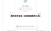 聊天软件无痕（无痕网络聊天工具）