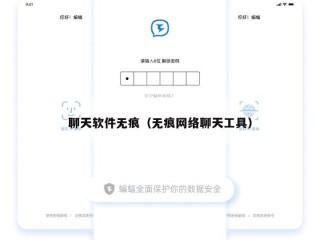聊天软件无痕（无痕网络聊天工具）