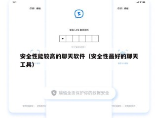 安全性能较高的聊天软件（安全性最好的聊天工具）