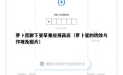 萝卜密聊下架苹果应用商店（萝卜蜜的功效与作用及图片）