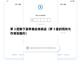 萝卜密聊下架苹果应用商店（萝卜蜜的功效与作用及图片）