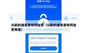 以前的通讯录如何加密（以前的通讯录如何加密微信）