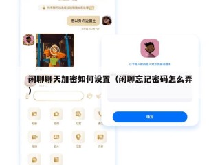 闲聊聊天加密如何设置（闲聊忘记密码怎么弄）