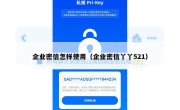 企业密信怎样使用（企业密信丫丫521）
