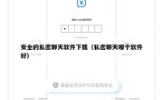 安全的私密聊天软件下载（私密聊天哪个软件好）