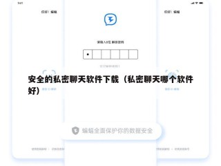 安全的私密聊天软件下载（私密聊天哪个软件好）