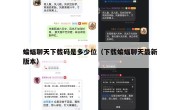 蝙蝠聊天下载码是多少位（下载蝙蝠聊天最新版本）