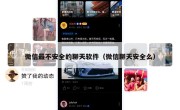 微信最不安全的聊天软件（微信聊天安全么）