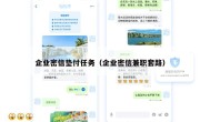 企业密信垫付任务（企业密信兼职套路）