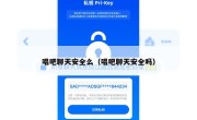 唱吧聊天安全么（唱吧聊天安全吗）