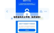 加密通讯办公市场（加密通信）