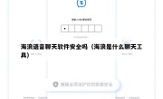 海浪语音聊天软件安全吗（海浪是什么聊天工具）
