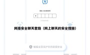 网络安全聊天套路（网上聊天的安全措施）