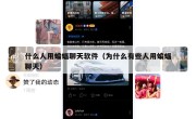 什么人用蝙蝠聊天软件（为什么有些人用蝙蝠聊天）