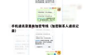手机通讯录里有加密专线（加密联系人通讯记录）