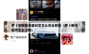 萝卜密聊服务器封禁怎么完全卸载（萝卜聊天软件怎么注销）